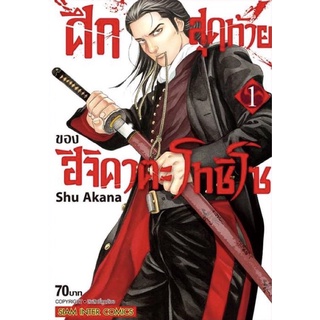 (พร้อมส่ง) ศึกสุดท้ายของ ฮิจิคาตะ โทชิโซ เล่ม 1