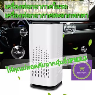 เครื่องฟอกอากาศในรถ​ หรือพกพา​ พร้อมไส้กรอง Mini Air purifier, Portable air purifier