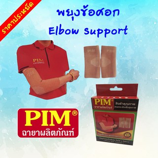 พยุงข้อศอก ELBOW SUPPORT PIM