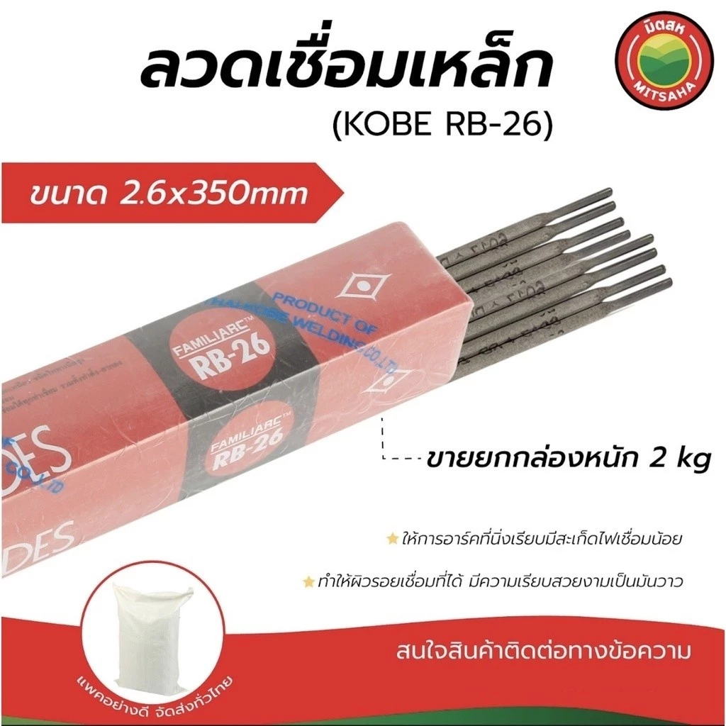 มิตสห ลวดเชื่อมเหล็กKOBE โกเบPower weld 2.6x350มม.เชื่อมเหล็กได้ดี ยกกล่องWeldingWireลวดเชื่อมเหนียว