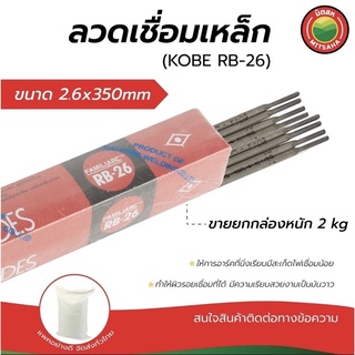 ลวดเชื่อม โกเบ ลวดเชื่อมเหล็กKOBE ขนาด2.6x350mm ขายยกกล่อง หนัก2.1kg ลวดเชื่อมเหล็กเหนียว เหล็กบาง WeldingWire มิตสห