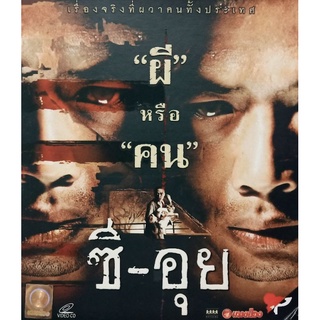 VCD ซีอุย  SEE - OUI