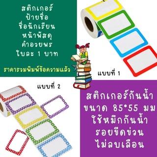 สั่งพิมพ์ สติกเกอร์ชื่อแปะสมุด นักเรียน ชื่อที่อยู่ พัสดุ ไปรษณีย์ สติกเกอร์กันน้ำ แจ้งชื่อใน comment ได้เลยนะคะ