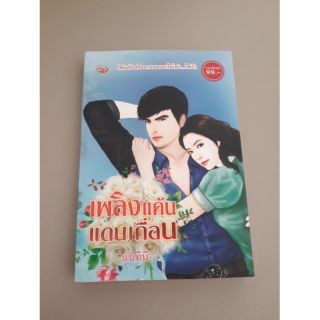 นิยาย"เพลิงแค้นแดนเถื่อน"