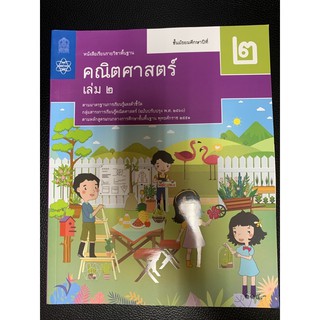 หนังสือเรียนคณิตศาสตร์ม.2เล่ม2สสวท