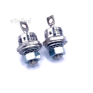 Diodes หัวน็อต 70HF160/70HFR160 ชนิดบวก และ ลบ ขนาดเกลียว 6mm 70A-1600V มีของพร้อมจัดส่งในไทย