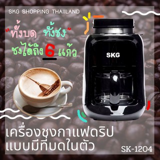 เครื่องชงกาแฟดริปแบบมีที่บดในตัวSKGรุ่น SK-1204 แถมเครื่องบดกาแฟ