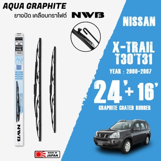 ใบปัดน้ำฝน X-TRAIL ปี 2000-2013 ขนาด 24+16 นิ้ว ใบปัดน้ำฝน NWB AQUA GRAPHITE สำหรับ NISSAN