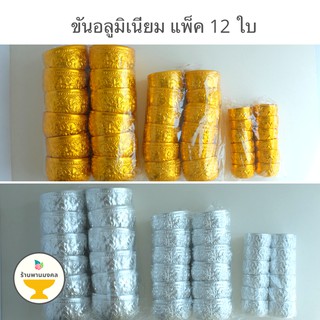[แพค 12 ใบ] ขันอลูมิเนียมลายไทย 5.5,8,10 ซม. ขันเงิน ขันทอง ของชำร่วย ราคาส่ง ขันสงกรานต์ ขันน้ำ