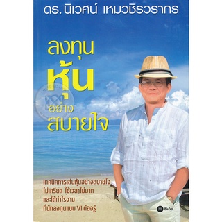 หนังสือเสียง ลงทุนหุ้นอย่างสบายใจ (CD) จำหน่ายโดย  ผู้ช่วยศาสตราจารย์ สุชาติ สุภาพ