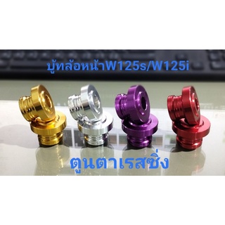 บูชล้อหน้ามีเนียม W125s/W125i คละสี ~ทดแทนอะไหล่เดิม