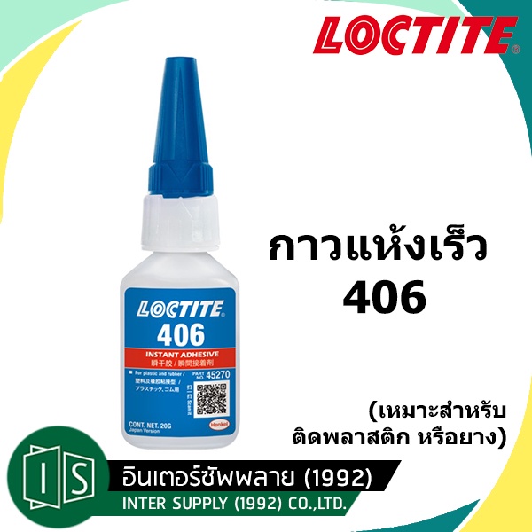 LOCTITE 406  กาวแห้งเร็ว 20g. กาวอเนกประสงค์ ล็อคไทท์ ยึดติดได้อย่างรวดเร็ว (ของแท้ 100% ตรวจสอบแล้วโดย shopee)