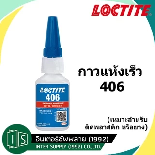 LOCTITE 406 กาวแห้งเร็ว 20g. กาวอเนกประสงค์ ล็อคไทท์ ยึดติดได้อย่างรวดเร็ว (ของแท้ 100% ตรวจสอบแล้วโดย shopee)