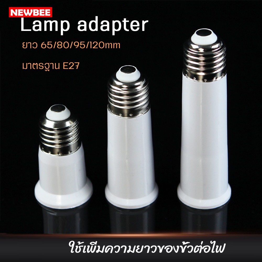 NEOBEE ขั้วต่อยาว E27 TO E27 ทองแดงบริสุทธิ์ – โปรปัง