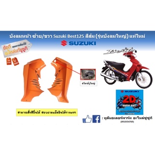 บังลมหน้า ซ้าย/ขวา Suzuki Best125 สีส้ม (รุ่นบังลมใหญ่) เเท้ใหม่