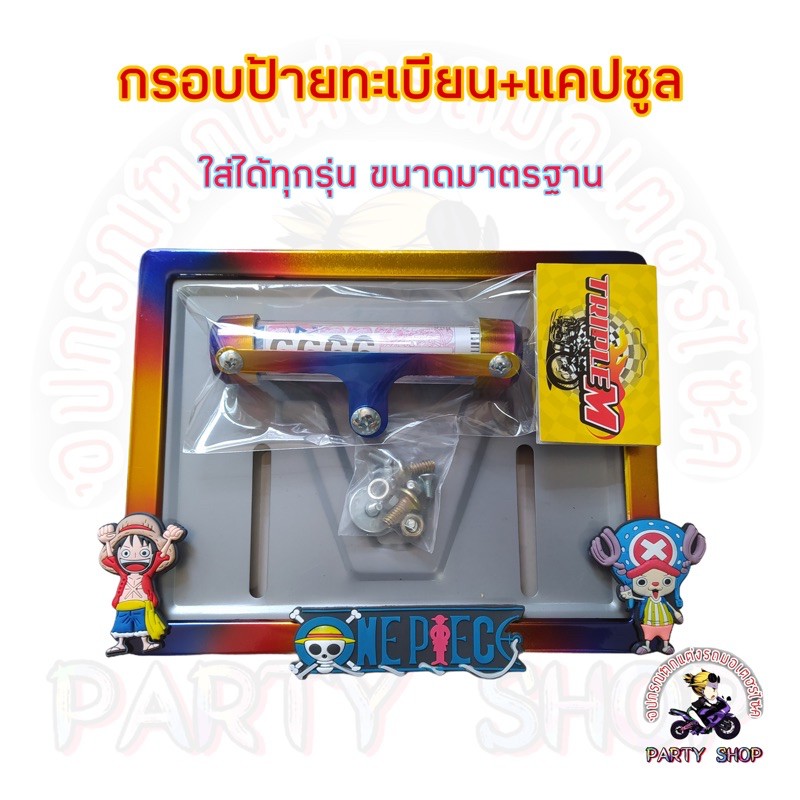 กรอบป้ายทะเบียนรถมอเตอร์ไซค์ ไทเท ลายวันพีช ใส่ได้ทุกรุ่น ทุกยี่ห้อ