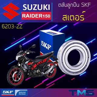 Suzuki Raider150 ลูกปืน สเตอร์ 6203-2Z SKF ตลับลูกปืนเม็ดกลมล่องลึก ฝาเหล็ก 6203 2Z (17x40x12)