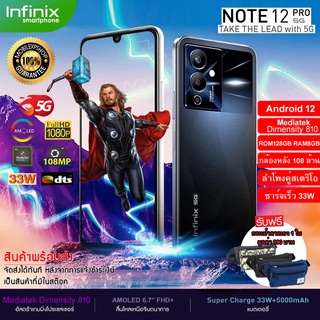 ขายดี Infinix Note 12  Pro 5G (8GB+128GB)  จอใหญ่ 6.7 Full HD AMOLED  แบตฯอึด 5000 mAh //สินค้าของแท้ ประกันศูนย์ 1 ปี