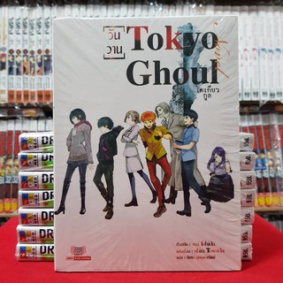 (นิยาย) โตเกียว กูล Tokyo Ghoul (วันวาน) หนังสือนิยาย มือหนึ่ง โตเกียวกูล