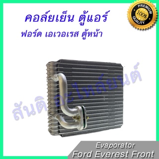 คอล์ยเย็น ตู้แอร์ คอยล์เย็น ฟอร์ด เอเวอเรส ตู้หน้า Ford Everest Front Evaporator