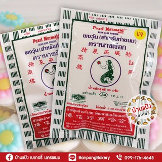 วุ้นนางเงือก ผงวุ้นตรานางเงือก AA ขนาด25ก 50ก