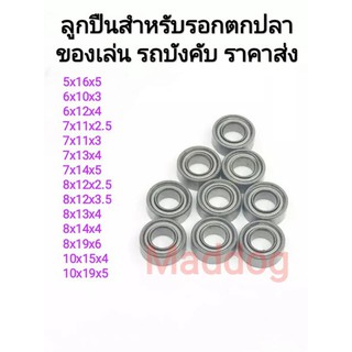 ลูกปืนรอกตกปลา ลูกปืนราคาถูก ลูกปืนรถบังคับ ลูกปืนราคาส่ง ถูกที่สุดพร้อมส่ง!