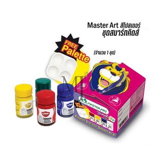Master Art สีโปสเตอร์ ชุดสมาร์ทคิดส์ 4 สี แถมฟรี จานสี 4 หลุม (ราคา/ชุด)