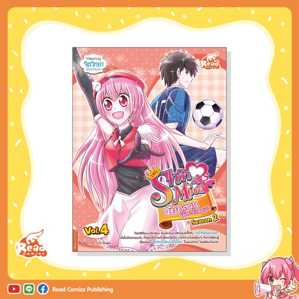 หนังสือ idol secret Shin&Minna วัยอลวน เพื่อนรักอลเวง ซีซั่น2 เล่ม 4 (71304)