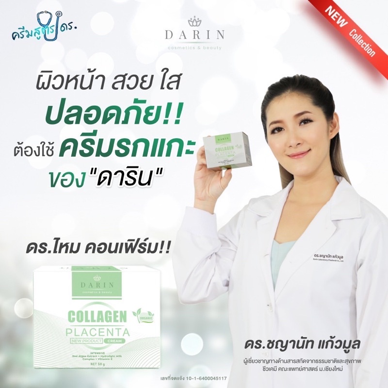 **ขายดี** ครีมรกแกะดาริน (DARIN) / **สูตรใหม่** ครีมรกแกะ Dr.DARIN สารสกัดนำเข้าจาก New Zealand 🇳🇿