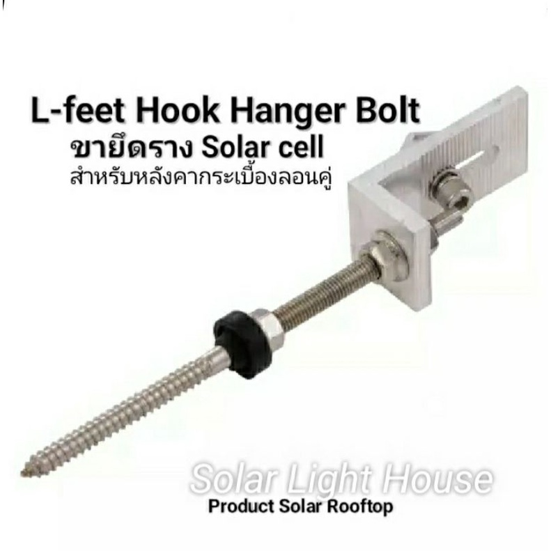 ขายึดรางสำหรับหลังคากระเบื้องลอนคู่ SOLAR CELL L - feet  Hook hanger bolt  ขนาด10M×200mm