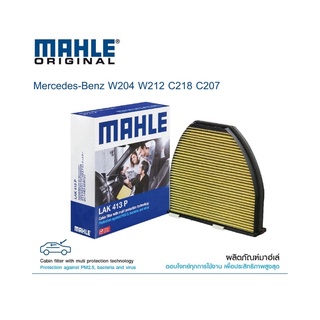 กรองแอร์คาร์บอน MAHLE ของแท้ สำหรับ Benz W204 W212