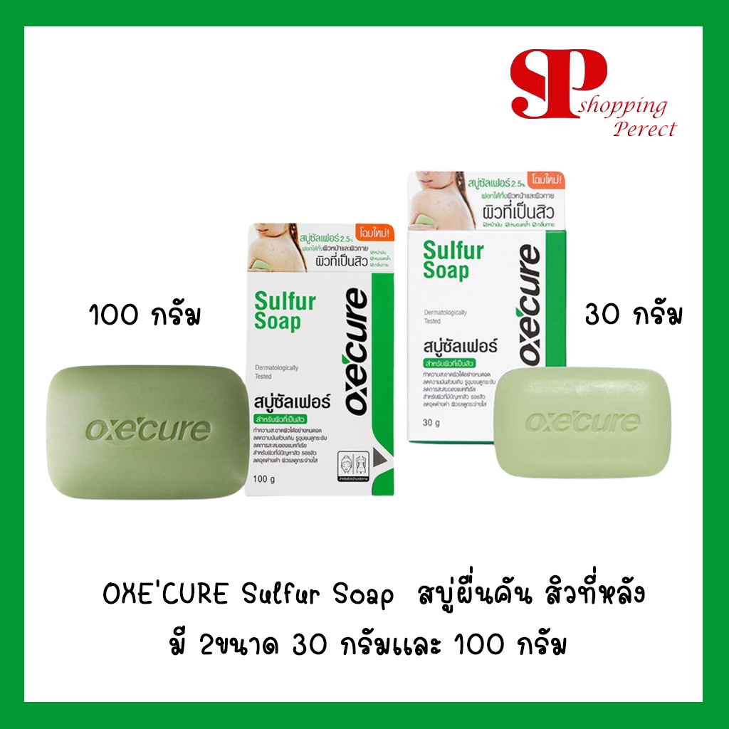 OXE’CURE Sulfur Soap ขนาด 30 กรัมเเละ 100 กรัม สบู่ผื่นคัน สิวที่หลัง (ส่งสินค้าตามตัวเลือกที่ลูกค้ากดเลือกนะคะ)