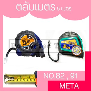 META No.82 , 91 ตลับเมตร 5ม. ( META MEASURING TAPE NO.82 , 91 5M.)