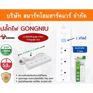 GONGNIU รางปลั๊กไฟ 1สวิตซ์ 3ช่อง ยาว5เมตร ปลั๊กไฟ ปลั๊กพ่วง ปลั๊ก  ปลั๊กสายต่อพ่วง ปลั๊ก 3 ตา ปลั๊กสามตา