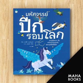 มหัศจรรย์ปีกรอบโลก | Amarin Kids เทรซีย์ เทอร์เนอร์ (Tracey Turner)