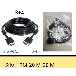 ส่งจากไทย สาย VGA to VGA 3ม. 15ม. 20ม 30ม. สายมาตรฐาน VGA 3+4 พร้อมส่ง