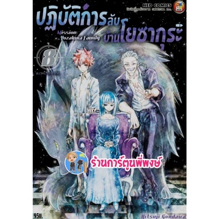 ปฏิบัติการลับบ้านโยซากุระ เล่ม 8  หนังสือ การ์ตูน มังงะ โยซากุระ NED 10/8/22