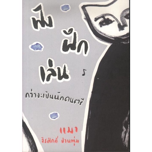 ฟัง ฝึก เล่น กว่าจะเป็นนักดนตรี (จิรศักดิ์ ปานพุ่ม (แมว) [หนังสือสภาพ 70%]