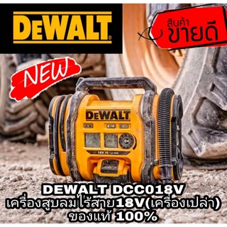 DEWALT DCC018V เครื่องสูบลมไร้สาย18V(เครื่องเปล่า) ของแท้100%