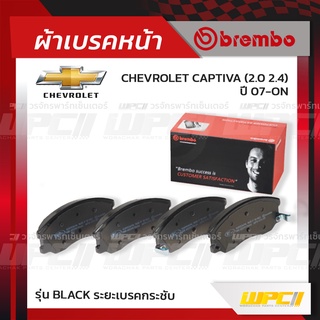 BREMBO ผ้าเบรคหน้า CHEVROLET CAPTIVA ปี07-ON แคพติว่า (Black ระยะเบรคกระชับ)