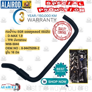 ท่อน้ำวน EGR ออยคูลเลอร์ ISUZU D-MAX 1.9 , TFR มังกรทอง OEM ท่อ น้ำวน W08-5044 / 8-94475206-2