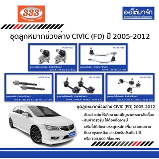 333 ชุดลูกหมากช่วงล่าง CIVIC FD ปี 2005-2012