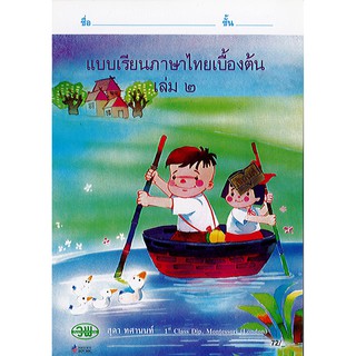 แบบเรียนภาษาไทยเบื้องต้น เล่ม 2 สุดา วพ./72.-/9789741871957