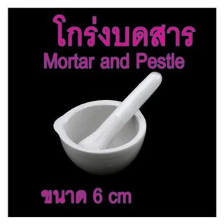 โกร่งบดยา โกร่ง โกร่งบดยากระเบื้อง mortar and pestle โกร่งบดสารเคมี ครก สาก ครกบดยา อุปกรณ์ห้องวิทยาศาสตร์
