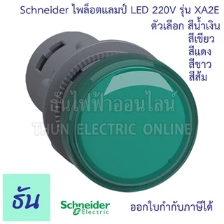 Schneider ไพล็อต แลมป์ 22MM LED 220V รุ่น XA2 ตัวเลือก สีน้ำเงิน, สีส้ม, สีแดง, สีเขียว, สีขาว, ไฟหน้าตู้ Lamp