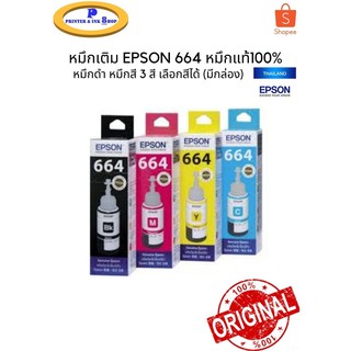 หมึกพิมพ์อิ้งค์แท็งก์แท้ EPSON 664BK/C/M/Y ของแท้รับประกันศูนย์