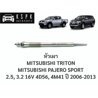 หัวเผา มิตซูบิชิ ไททั่น, ปาเจโร่สปอร์ต 2.5, 3.2 MITSUBISHI TRITON, PAJERO SPORT 2.5, 3.2 ปี 2006-2013