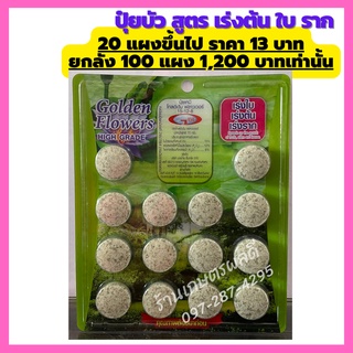 ปุ๋ยบัว ปุ๋ยไม้น้ำ สูตรเร่งต้น ใบ ราก 1แผง 14 เม็ด Golden Flowers ช่องาม ขายส่ง ราคาถูก