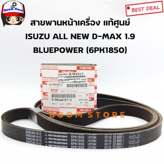 แท้ศูนย์ ISUZU สายพานหน้าเครื่อง D-MAX ALL NEW 1.9 ถึงปี2017 ความยาว 6PK1850 รหัส.8-98248191-2 (สายพานพัดลม)