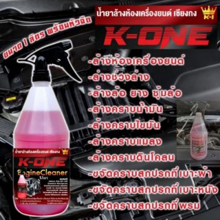 น้ำยาขจัดคราบเอนกประสงค์  K​one  ( 1 ขวดลิตร)  สำหรับล้างห้องเครื่องยนต์ ล้างเครื่องมอไซต์ ล้างช่วงล่าง ล้างตัวถังรถ